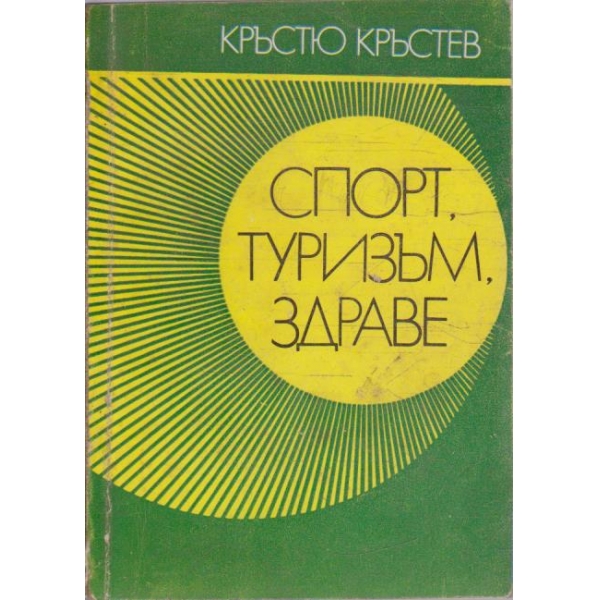 Спорт, туризъм, здраве