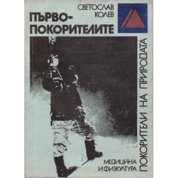 Първопокорителите