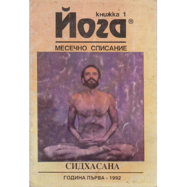 Йога - книжка 1/1992