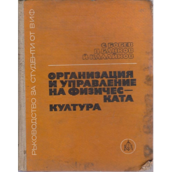 Организация и управление на физическата култура