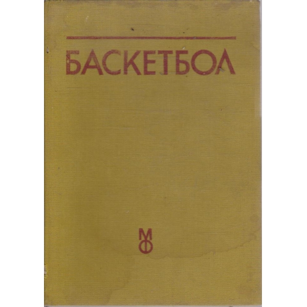 Баскетбол