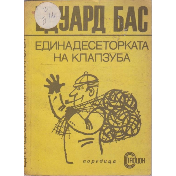 Единадесеторката на Клапзуба