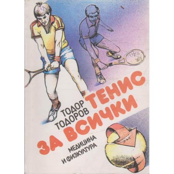 Тенис за всички