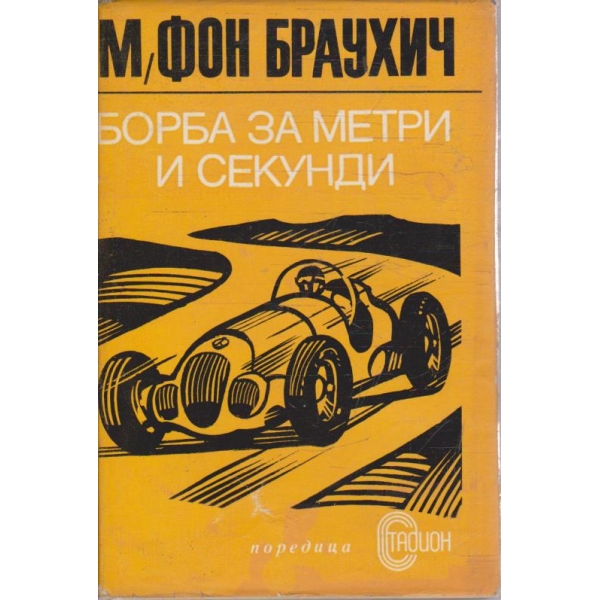 Борба за метри и секунди