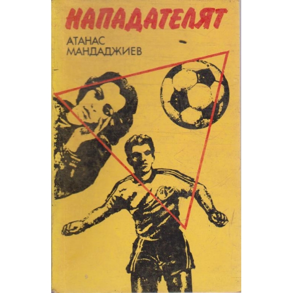 Нападателят
