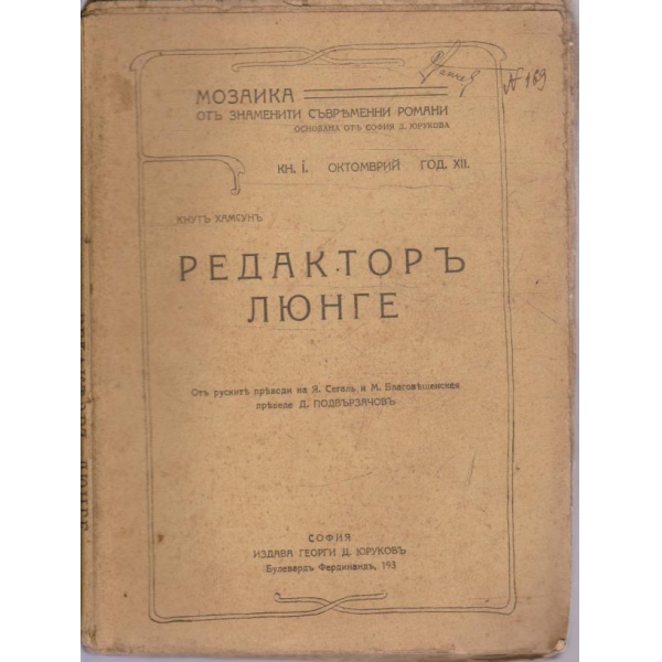 Редакторъ Люнге  - книга 1