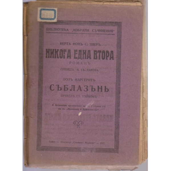 Никога една втора // Съблазънъ