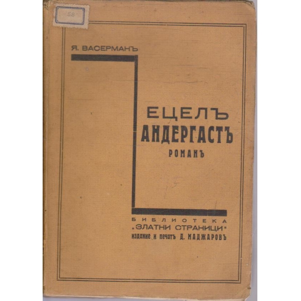 Ецелъ Андергастъ