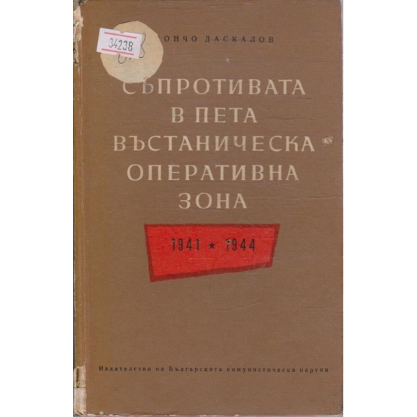 Съпротивата в Пета въстаническа оперативна зона 1941-1944