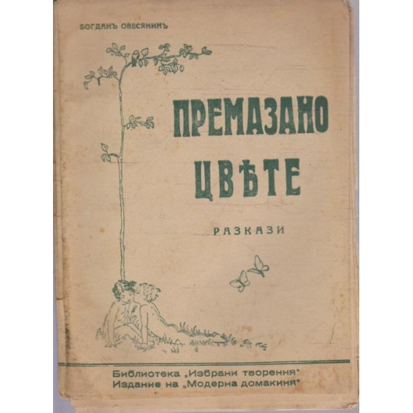 Премазано цвете