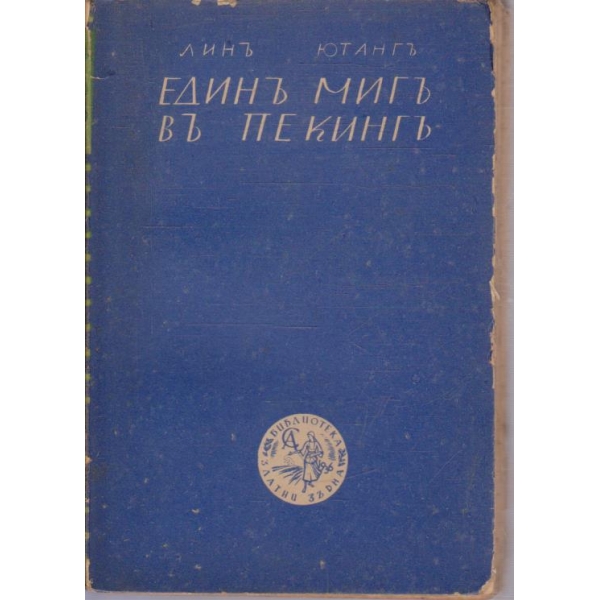 Единъ мигъ въ Пекингъ