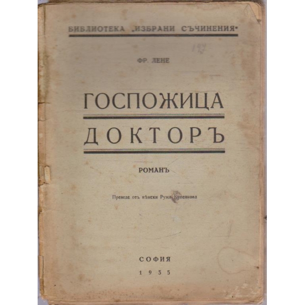 Госпожица Докторъ
