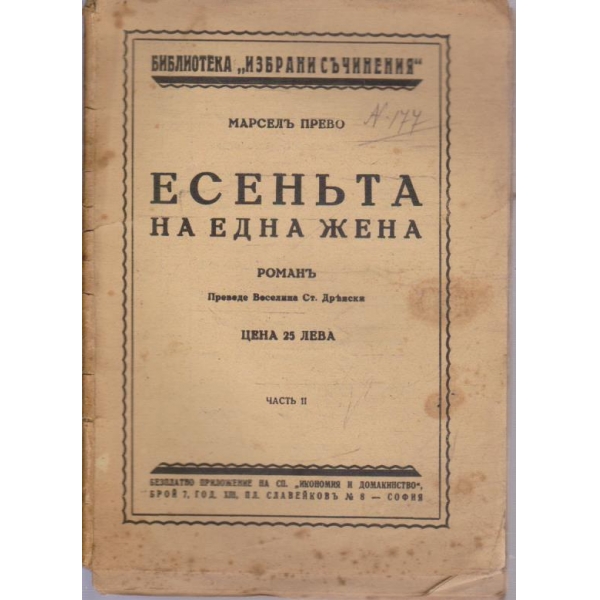 Есенъта на една жена - частъ 2