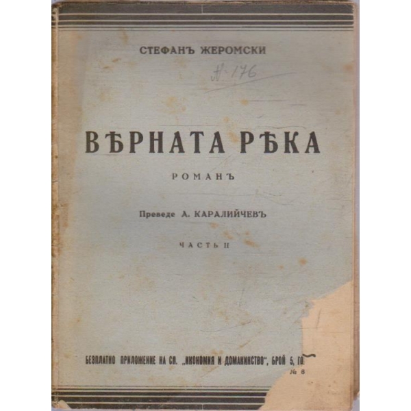 Върната река - частъ 2