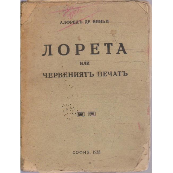 Лорета или червениятъ печатъ