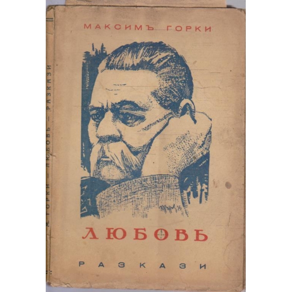 Любовъ