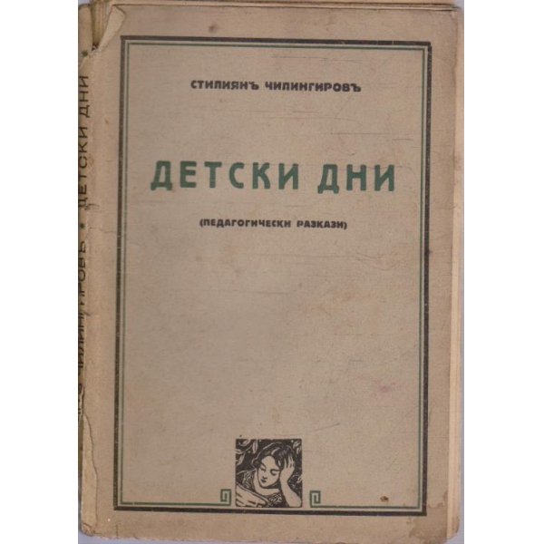 Детски дни