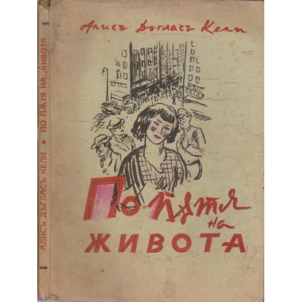 По пътя на живота
