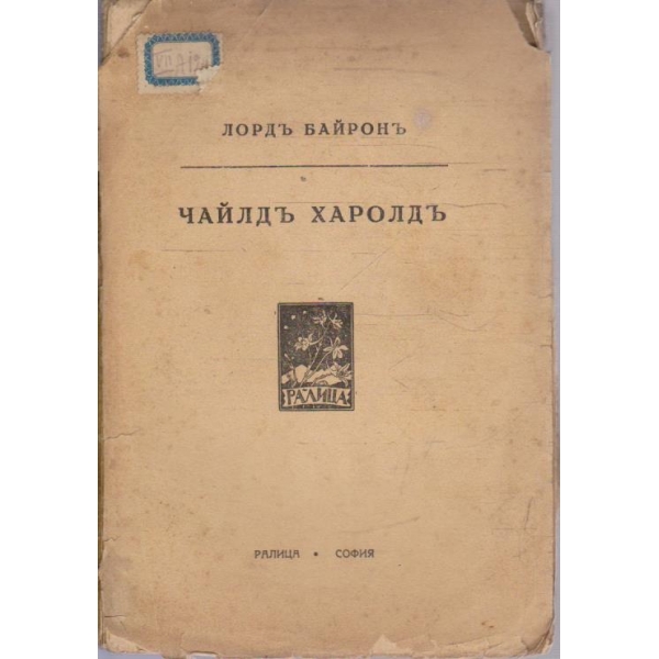 Чайлдъ Харолдъ