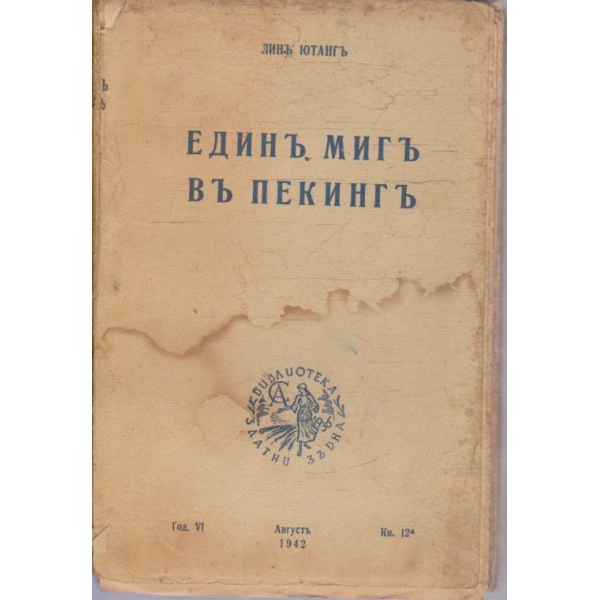 Единъ мигъ въ Пекинъ