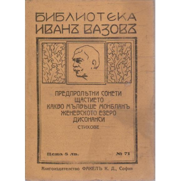 Предпролетни сонети // Щастието // Какво мълвеше Монбланъ ...