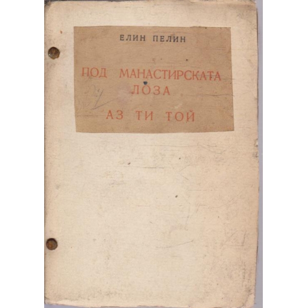 Под манастирската лоза // Аз Ти Той