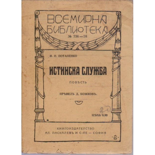 Истинска служба