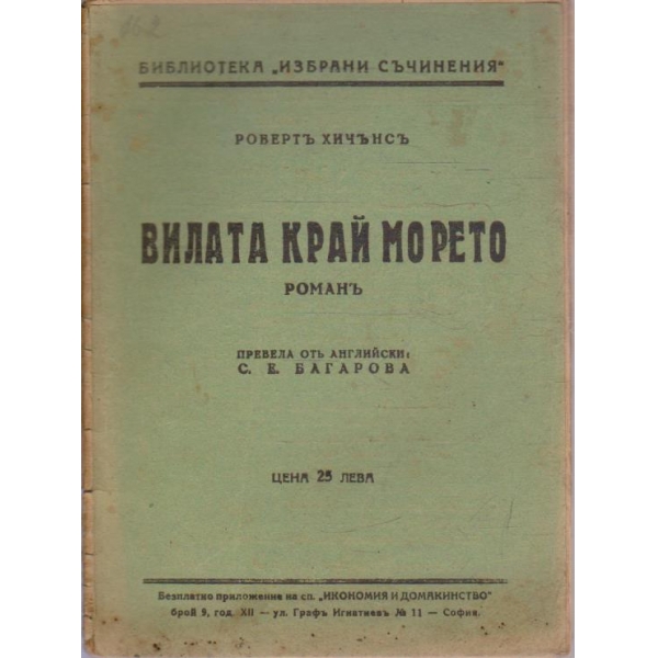 Вилата край морето