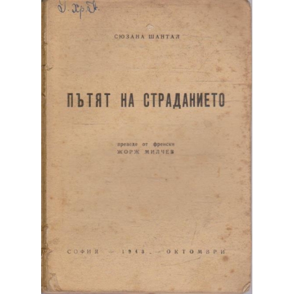 Пътят на страданието
