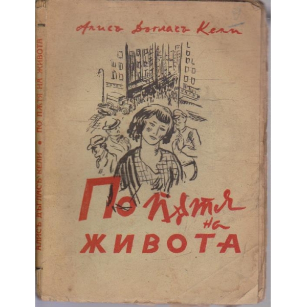 По пътя на живота