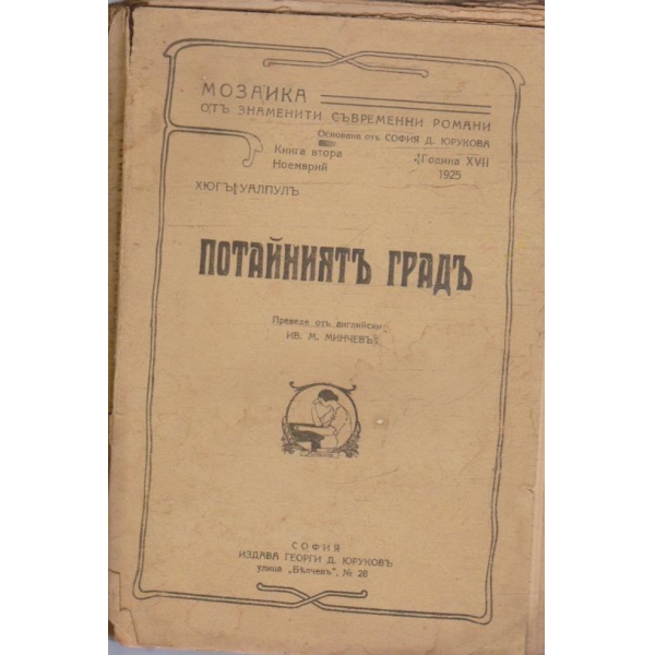 Потайниятъ градъ