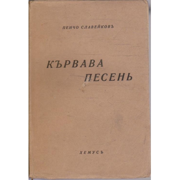 П. Славейковъ - Събрани съчинения томъ 3 - Кървава песенъ