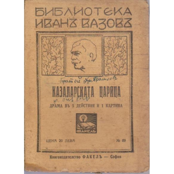 Казаларската царица