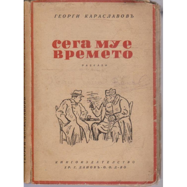 Сега му е времето