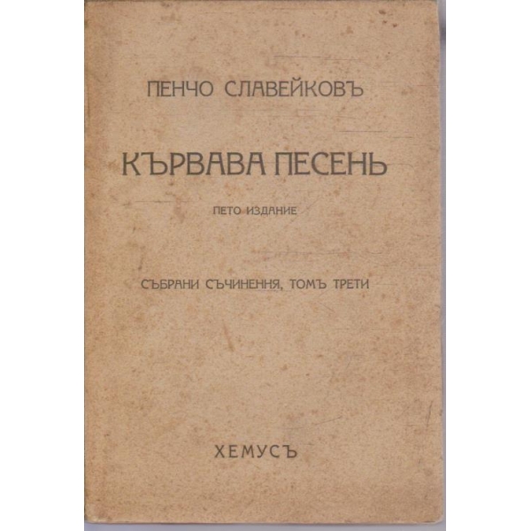 П. Славейковъ - Събрани съчинения томъ 3 - Кървава песенъ