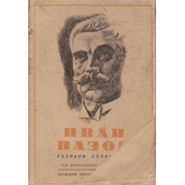 И. Вазовъ - Събрани съчинения томъ 16