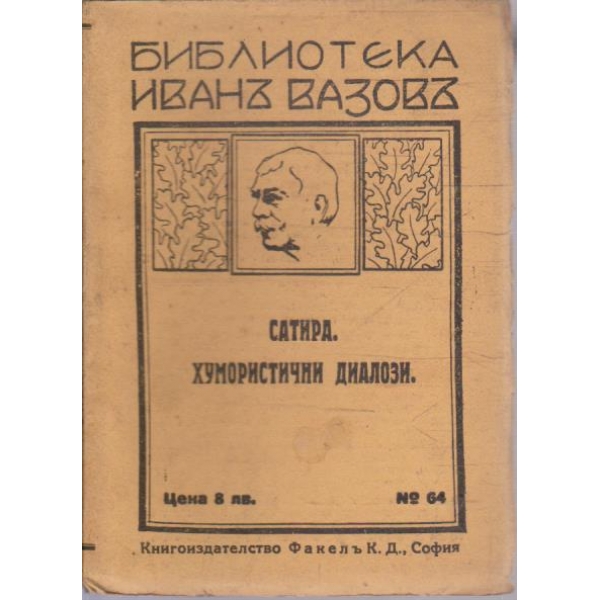 Сатира. Хумористични диалози
