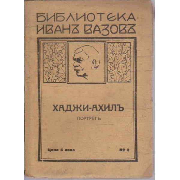 Хаджи-Ахилъ
