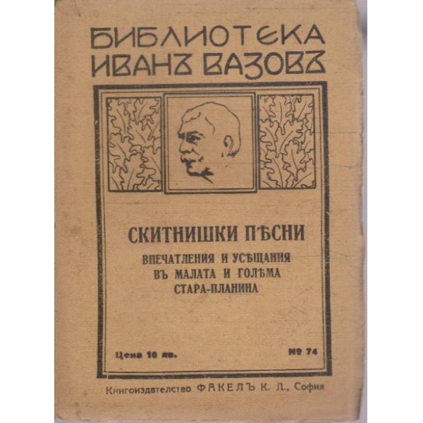 Скитнически песни