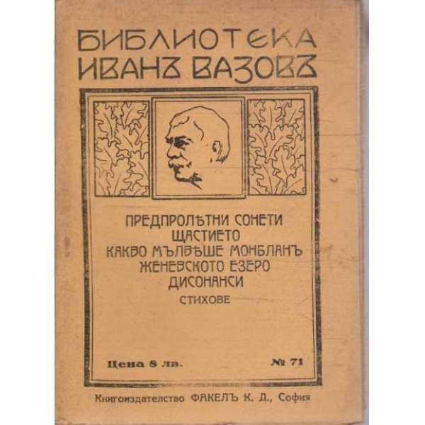 Препролетни сонети // Щастието // Какво мълвеше Монбланъ ...