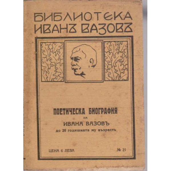 Поетическа биография на Ивана Вазовъ до 20 годишната му възрастъ