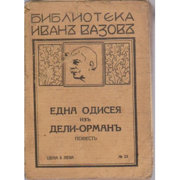 Една одисея изъ Дели-Орманъ