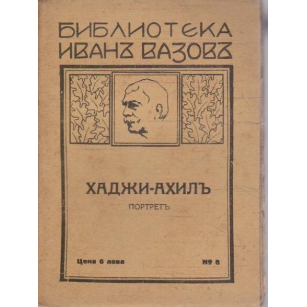 Хаджи-Ахилъ