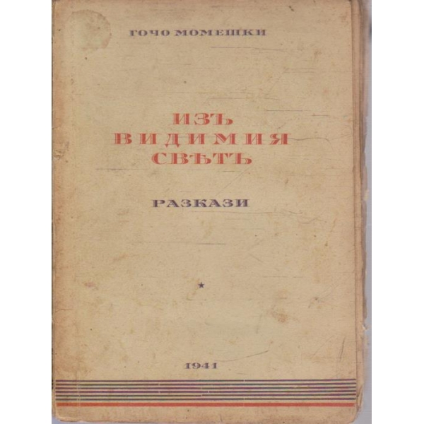 Изъ видимия святъ