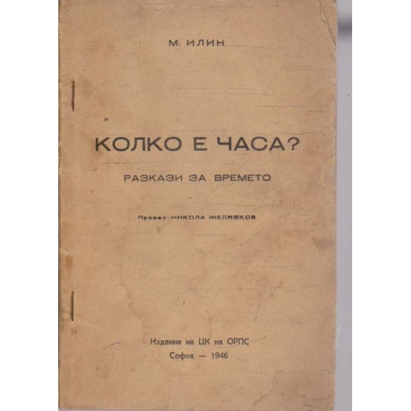 Колко е часа?