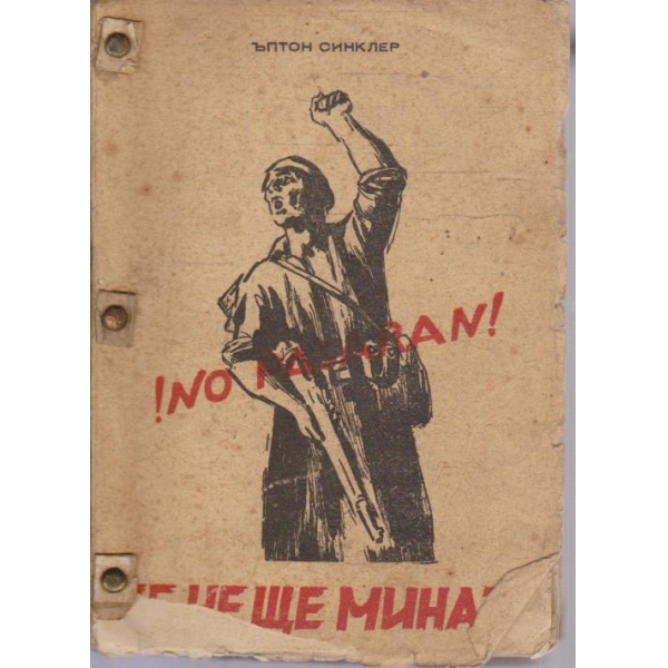 Те не ще минатъ!