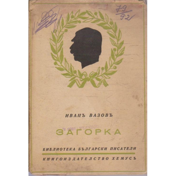 Загорка