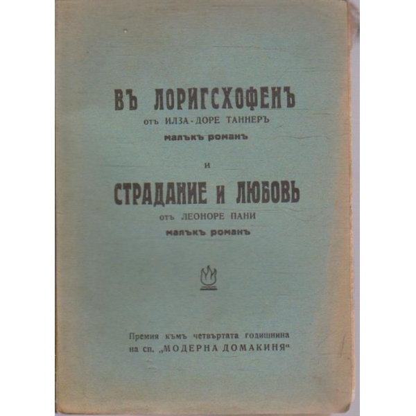 Въ Лоригсхофенъ // Страдание и любовъ