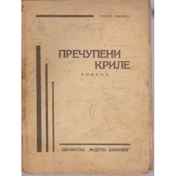 Пречупени криле