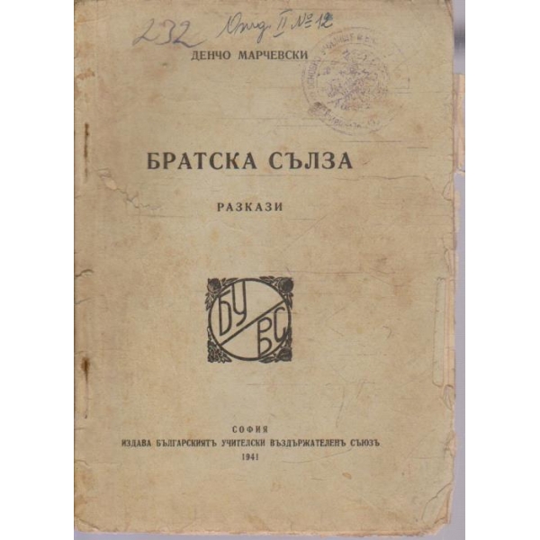 Братска сълза